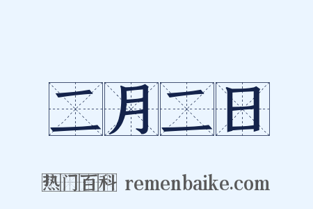 二月二日是什么意思的图片